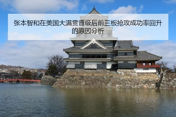 张本智和在美国大满贯晋级后前三板抢攻成功率回升的原因分析
