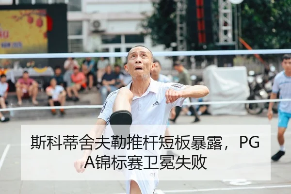 斯科蒂舍夫勒推杆短板暴露，PGA锦标赛卫冕失败