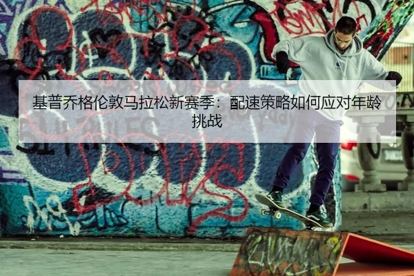 ji-pu-qiao-ge-lun-dun-ma-la-song-xin-sai-ji-pei-su-ce-lve-ru-he-ying-dui-nian-ling-tiao-zhan-3-131.jpg