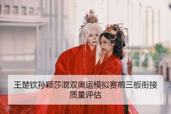 wang-chu-qin-sun-ying-sha-hun-shuang-ao-yun-mo-ni-sai-qian-san-ban-xian-jie-zhi-liang-ping-gu-2-973.jpg