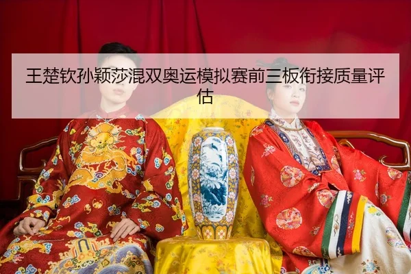 wang-chu-qin-sun-ying-sha-hun-shuang-ao-yun-mo-ni-sai-qian-san-ban-xian-jie-zhi-liang-ping-gu-3-264.jpg