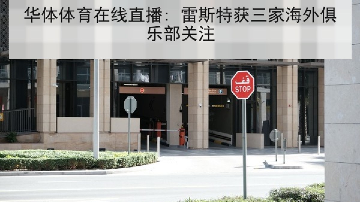 华体体育在线直播: 雷斯特获三家海外俱乐部关注