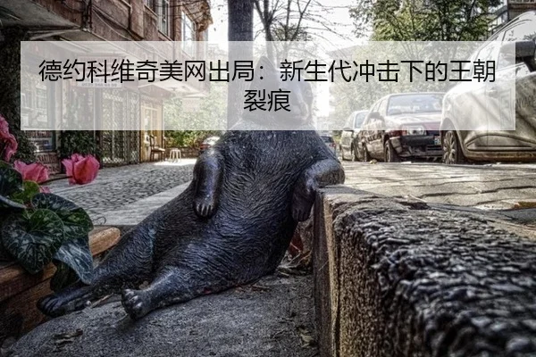 de-yue-ke-wei-qi-mei-wang-chu-ju-xin-sheng-dai-chong-ji-xia-de-wang-chao-lie-hen-2-379.jpg