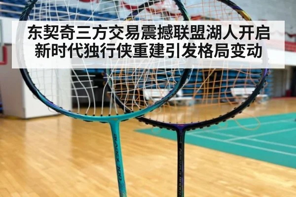 东契奇三方交易震撼联盟湖人开启新时代独行侠重建引发格局变动
