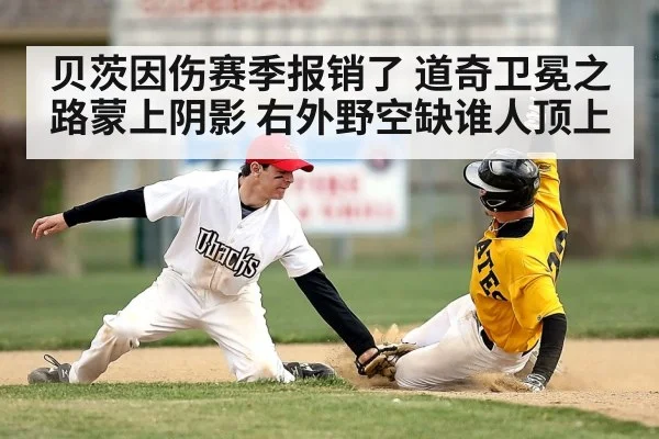 贝茨因伤赛季报销了 道奇卫冕之路蒙上阴影 右外野空缺谁人顶上