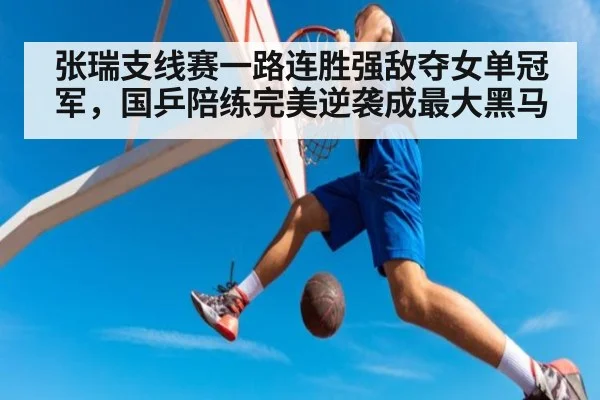张瑞支线赛一路连胜强敌夺女单冠军，国乒陪练完美逆袭成最大黑马