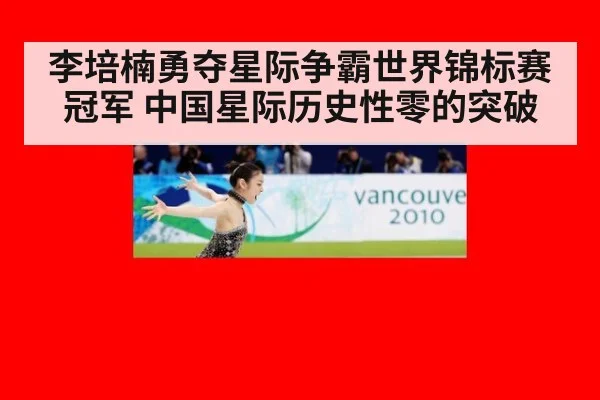 李培楠勇夺星际争霸世界锦标赛冠军 中国星际历史性零的突破