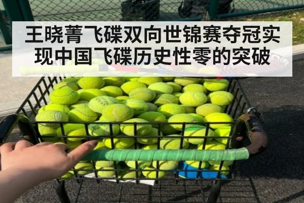 王晓菁飞碟双向世锦赛夺冠实现中国飞碟历史性零的突破
