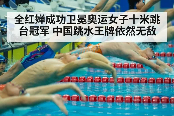 全红婵成功卫冕奥运女子十米跳台冠军 中国跳水王牌依然无敌